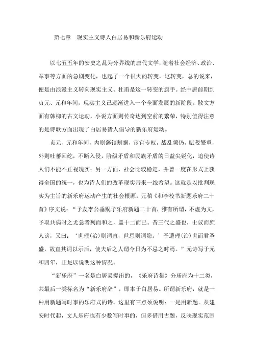 008第七章 现实主义诗人白居易和新乐府运动