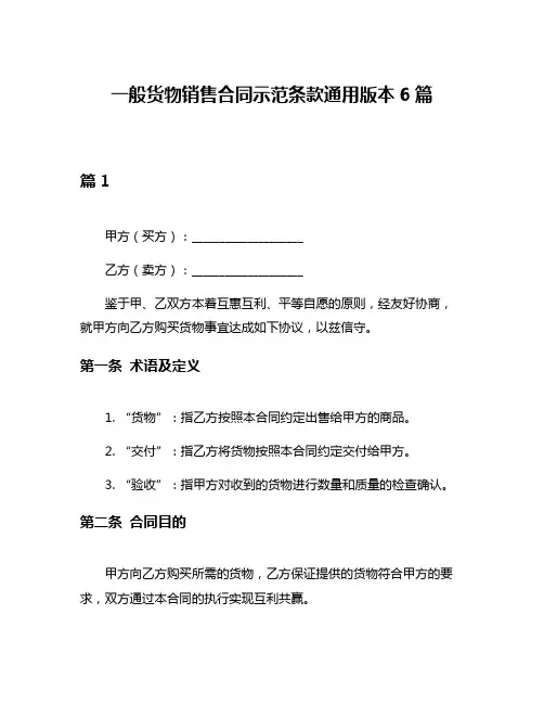 一般货物销售合同示范条款通用版本6篇