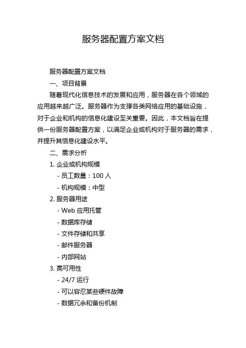 服务器配置方案文档