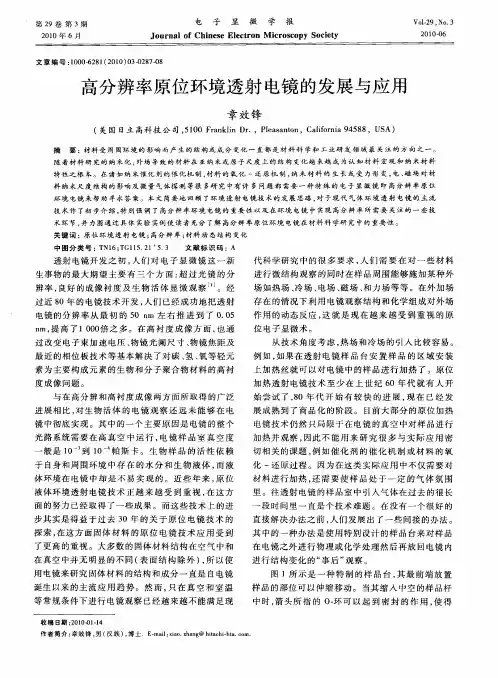 高分辨率原位环境透射电镜的发展与应用