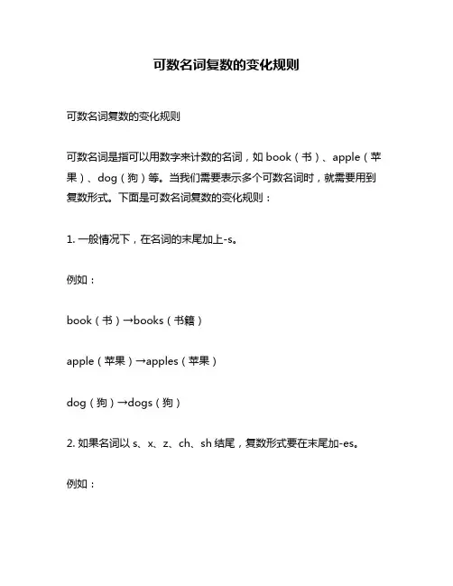 可数名词复数的变化规则