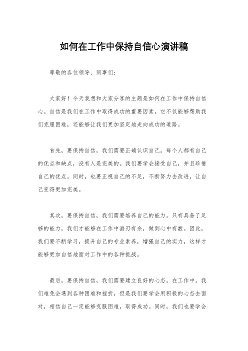 如何在工作中保持自信心演讲稿