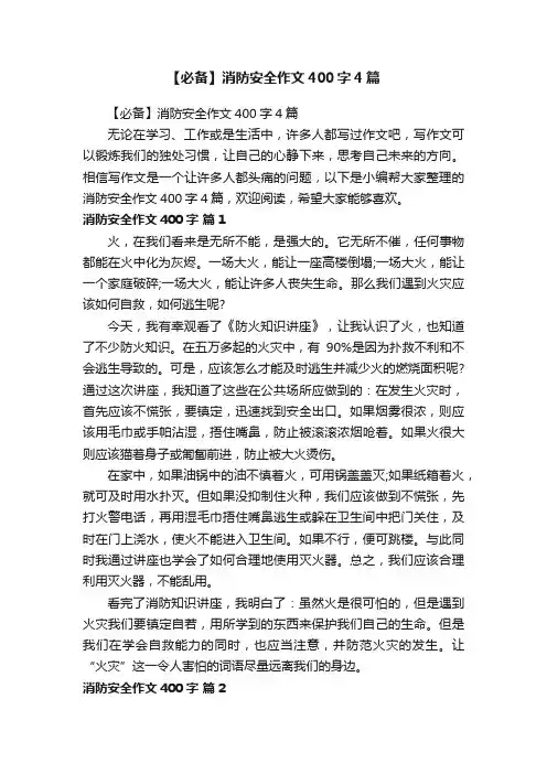 【必备】消防安全作文400字4篇