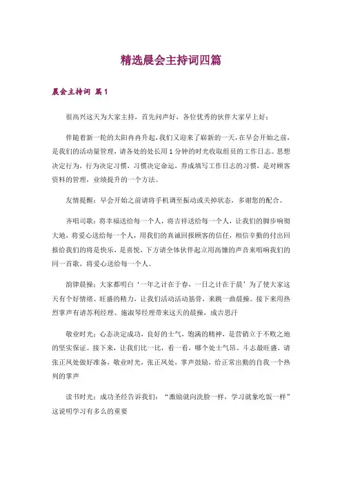 精选晨会主持词四篇