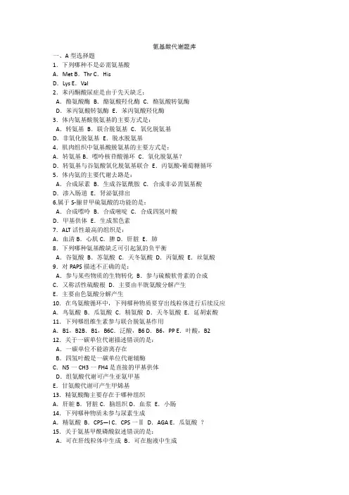 氨基酸代谢试题库