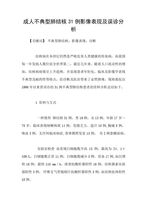 成人不典型肺结核31例影像表现及误诊分析