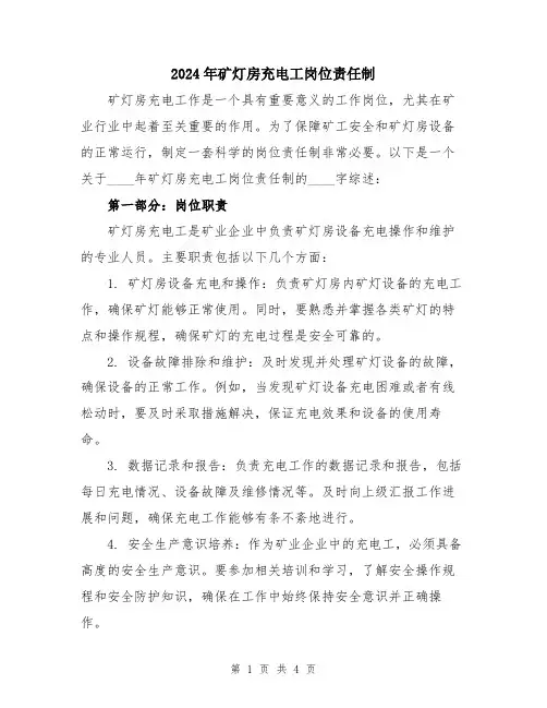 2024年矿灯房充电工岗位责任制