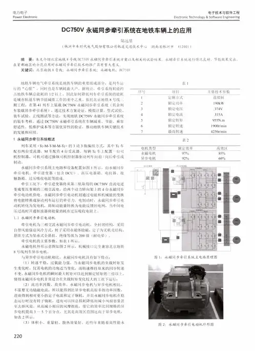 DC750V永磁同步牵引系统在地铁车辆上的应用