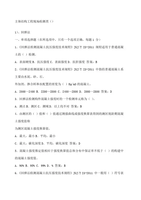 主体结构检测试题及答案