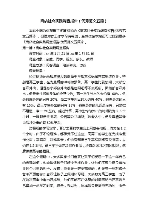 商店社会实践调查报告（优秀范文五篇）