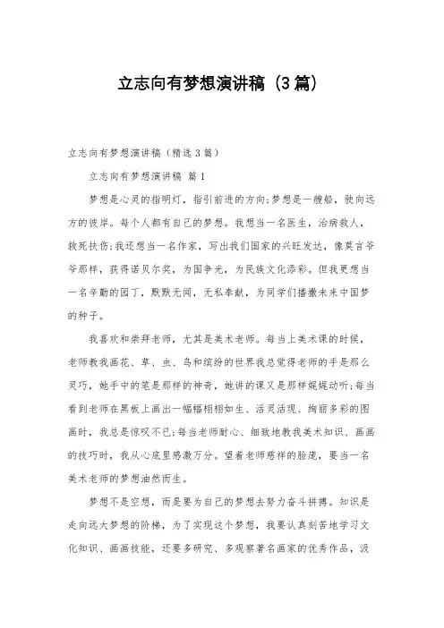 立志向有梦想演讲稿(3篇)