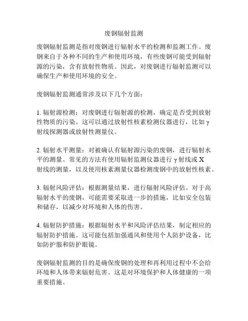 废钢辐射监测