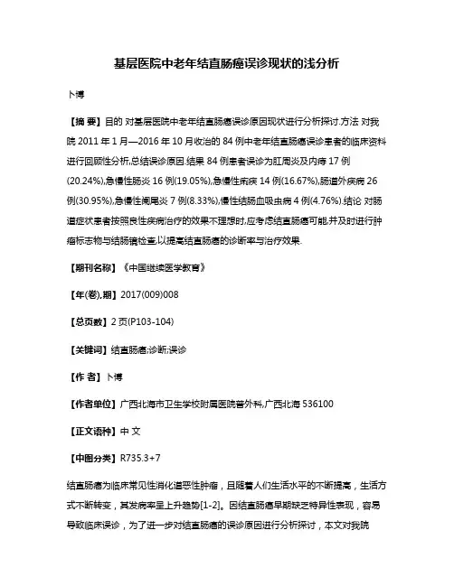 基层医院中老年结直肠癌误诊现状的浅分析