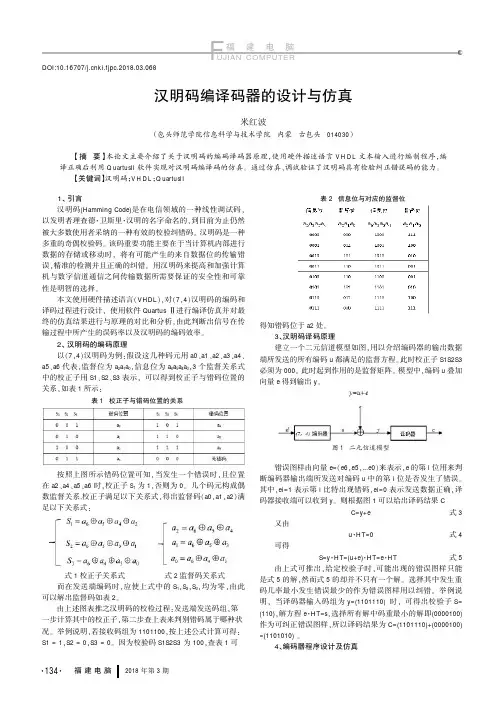 汉明码编译码器的设计与仿真