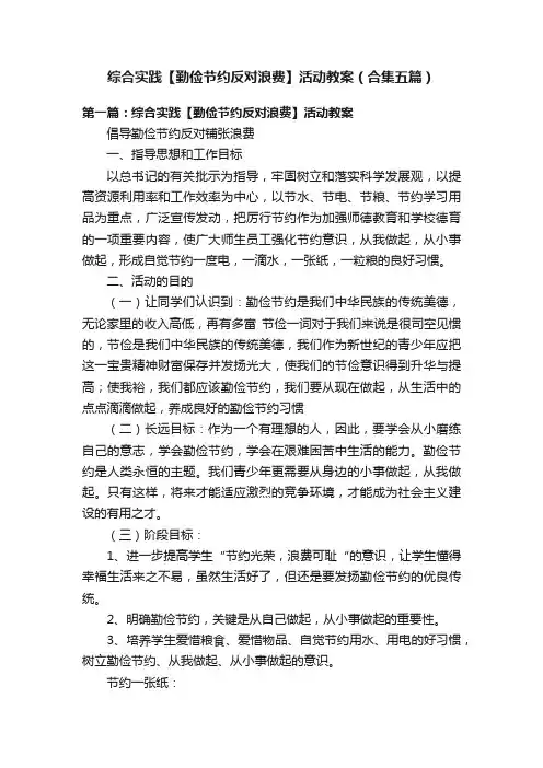 综合实践【勤俭节约反对浪费】活动教案（合集五篇）