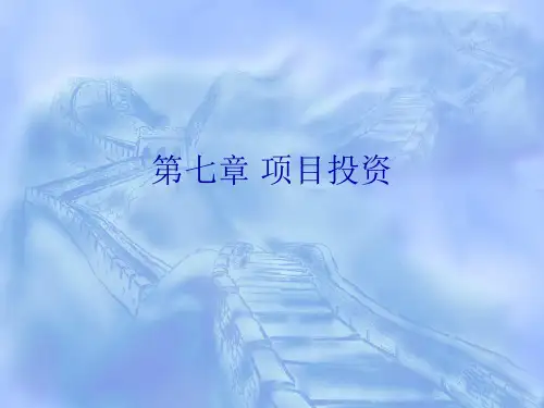 财务管理  第7章 项目投资
