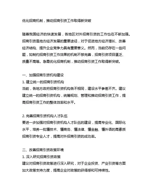 优化招商机制,推动招商引资工作 取得新突破的建议