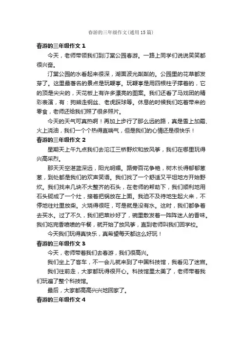 春游的三年级作文（通用15篇）