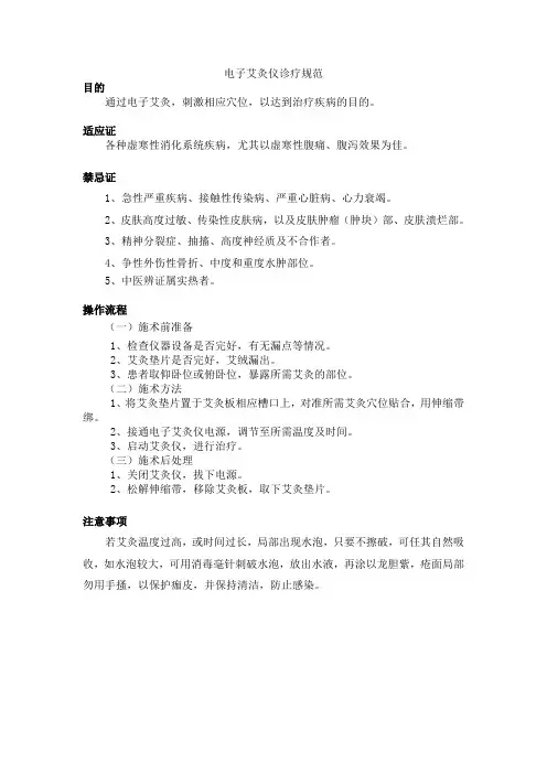 电子艾灸仪诊疗规范