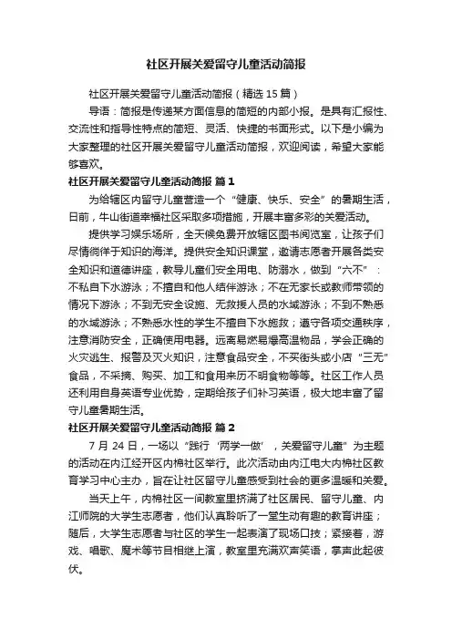 社区开展关爱留守儿童活动简报（精选15篇）