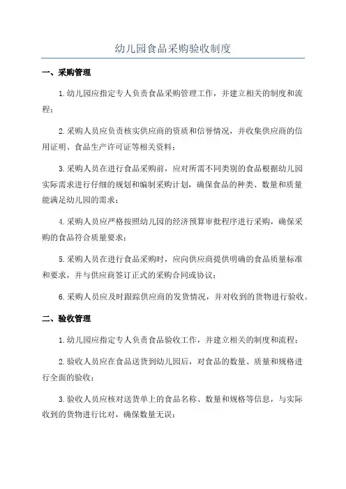 幼儿园食品采购验收制度