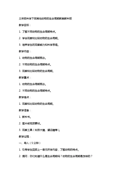 三年级科学下册其他动物的生命周期教案教科版