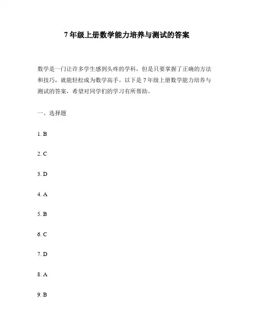 7年级上册数学能力培养与测试的答案