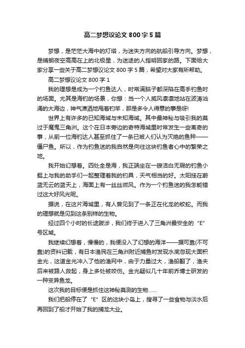 高二梦想议论文800字5篇