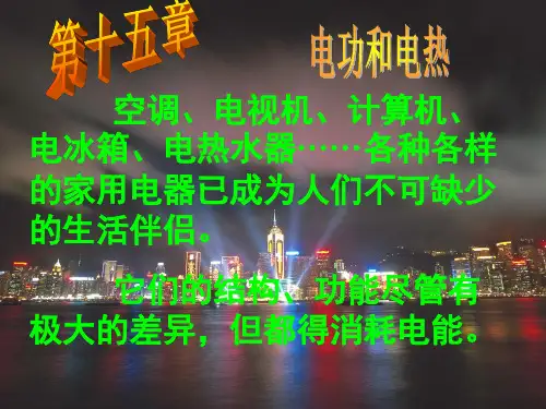 新苏科版九年级物理下册《十五章. 电功和电热  一、电能表与电功》课件_0