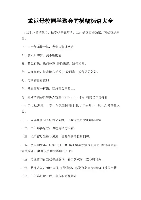 重返母校同学聚会横幅标语大全