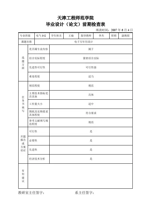 电子万年历毕设前期检查表
