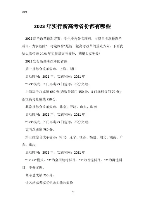 2023年实行新高考省份都有哪些