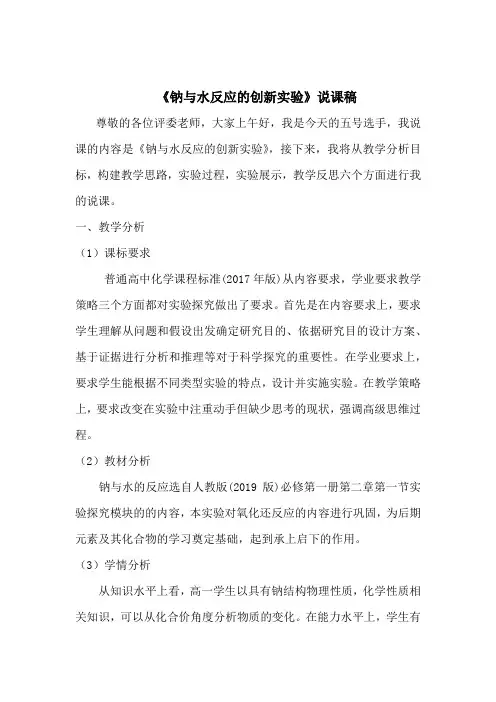 2.1.1钠与水反应的创新实验+说课稿高一上学期化学人教版(2019)必修第一册+