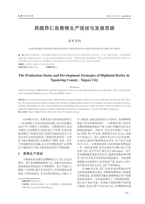西藏昂仁县青稞生产现状与发展思路