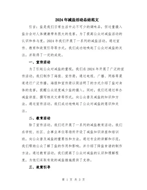 2024年减盐活动总结范文