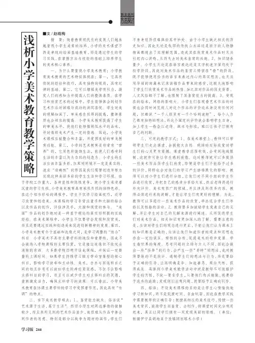浅析小学美术教育教学策略
