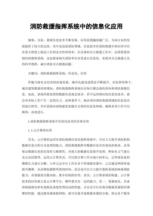 消防救援指挥系统中的信息化应用
