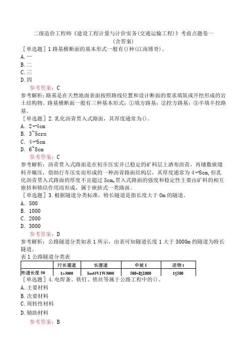 二级造价工程师《建设工程计量与计价实务交通运输工程》考前点题卷一含答案