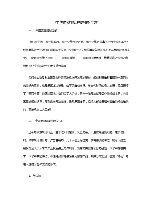 5  中国旅游规划走向何方