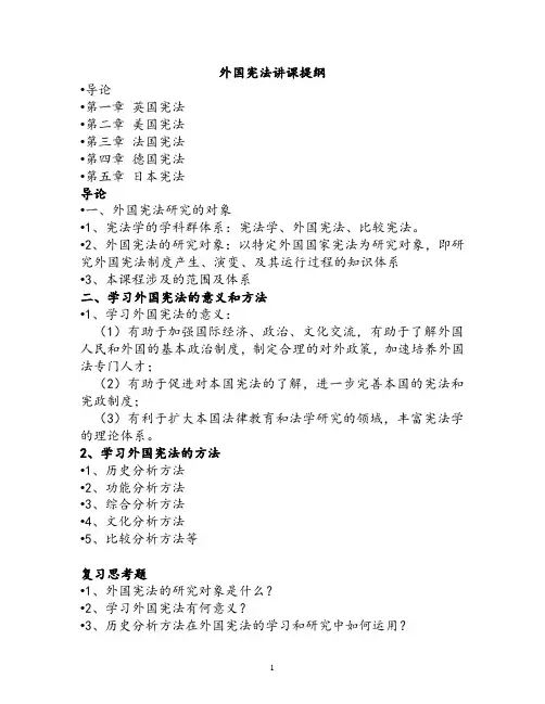 外国宪法讲课提纲