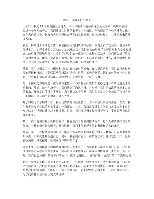 播音主持期末总结论文