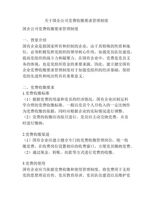 关于国企公司党费收缴要求管理制度