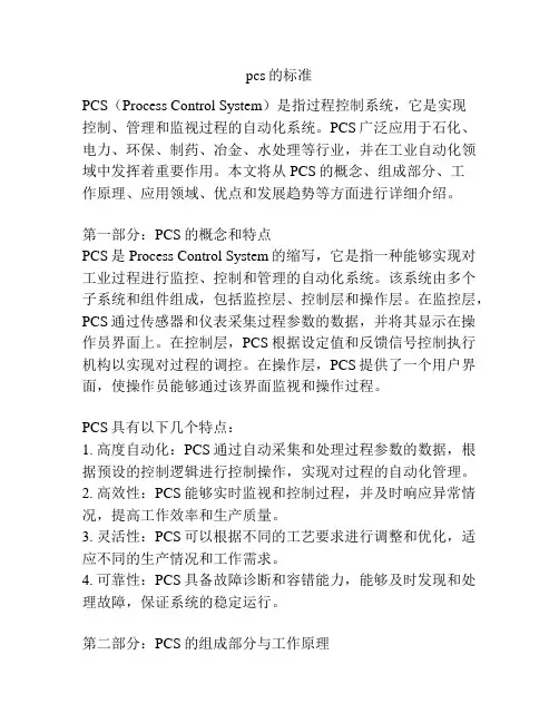pcs的标准