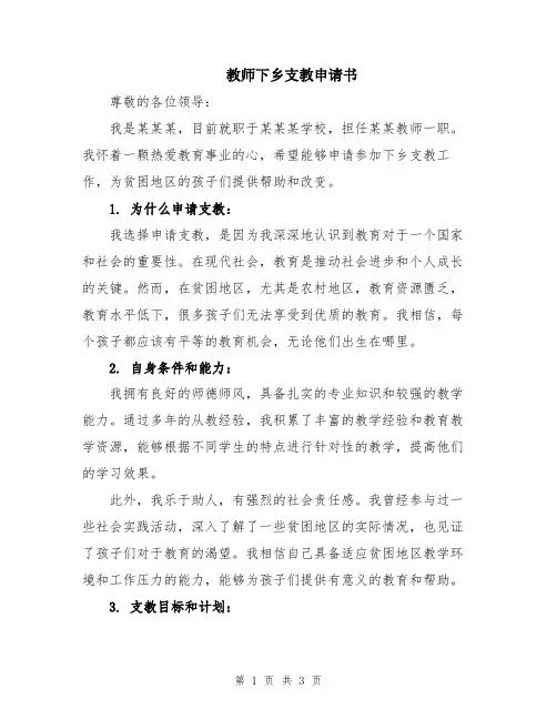 教师下乡支教申请书