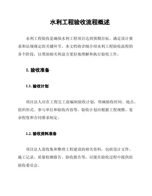 水利工程验收流程概述