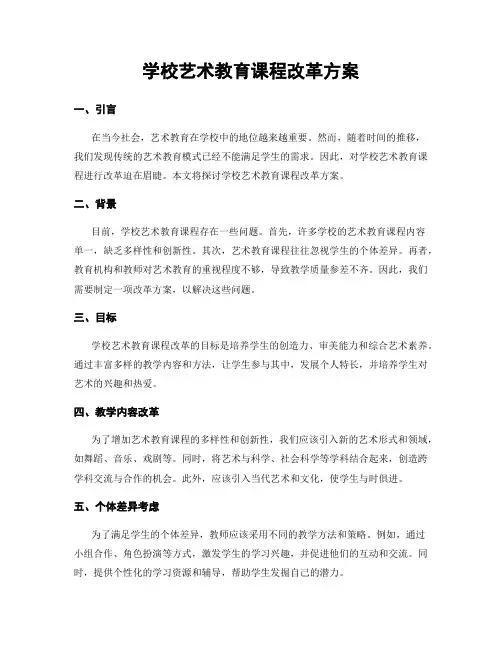 学校艺术教育课程改革方案