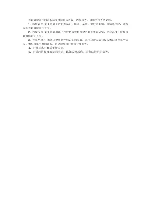 胃轻瘫的诊断标准