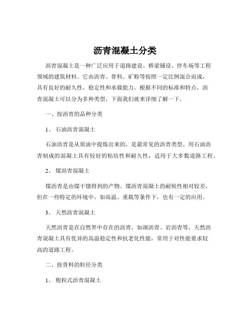 沥青混凝土分类