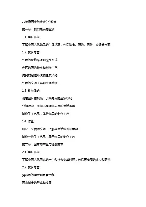 八年级历史与社会(上)教案