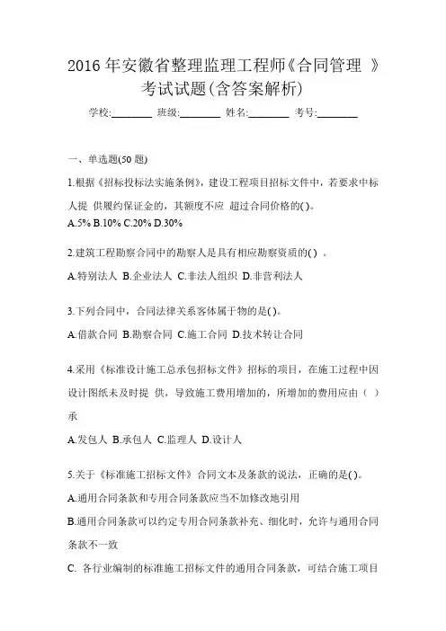 2016年安徽省整理监理工程师《合同管理 》考试试题(含答案解析)